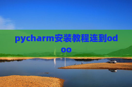 pycharm安装教程连到odoo