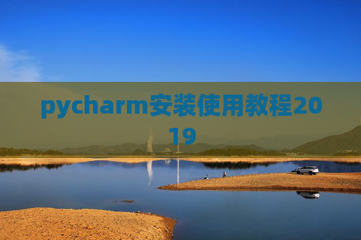 pycharm安装使用教程2019 pycharm安装使用教程2019